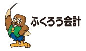 ふくろう会計