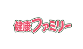 健康ファミリー
