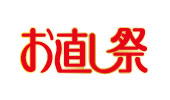 お直し祭