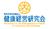 健康経営研究会
