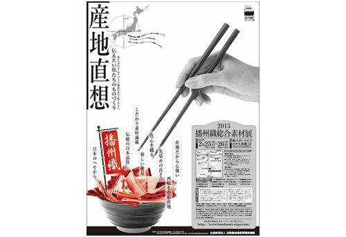 播州織総合素材展 2015