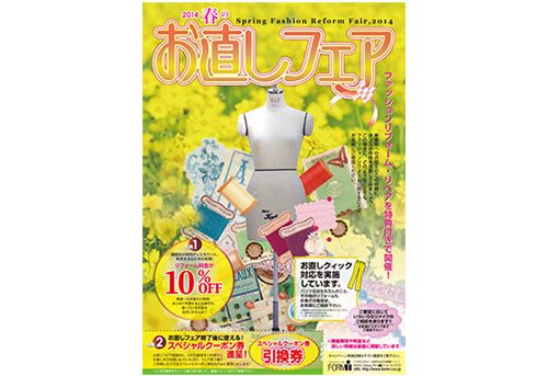 お直しフェア 2014 Spring