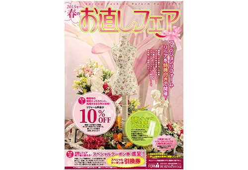 お直しフェア 2015 Spring