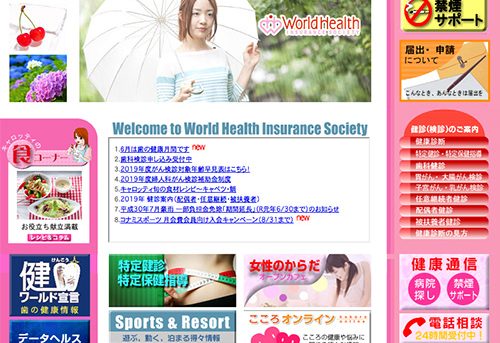 ワールド健康保険組合