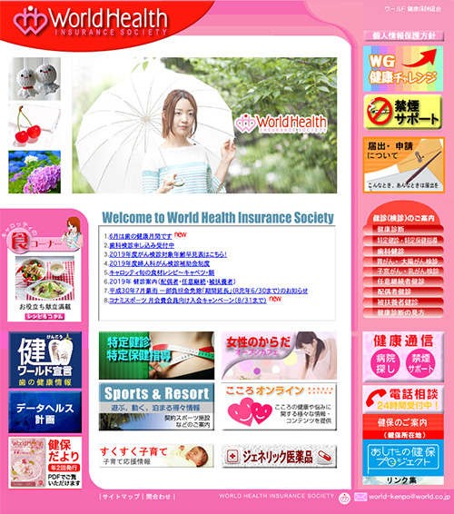 ワールド健康保険組合WEBサイト画像
