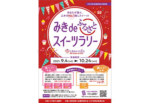 みきdeふるさとスイーツラリー