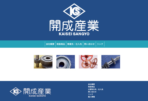 開成産業ホームページ